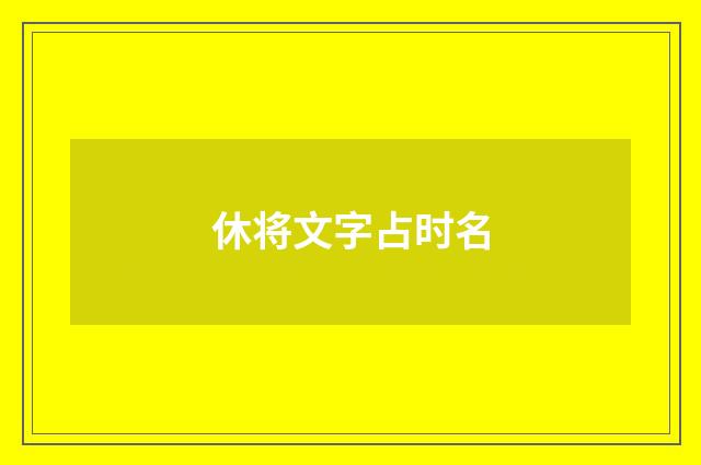 休将文字占时名