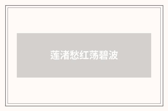 莲渚愁红荡碧波