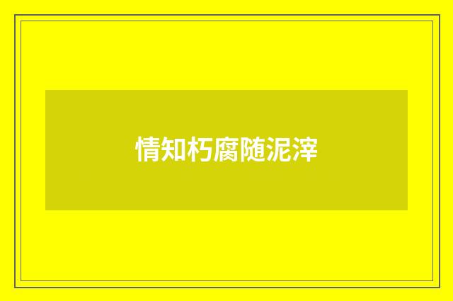 情知朽腐随泥滓
