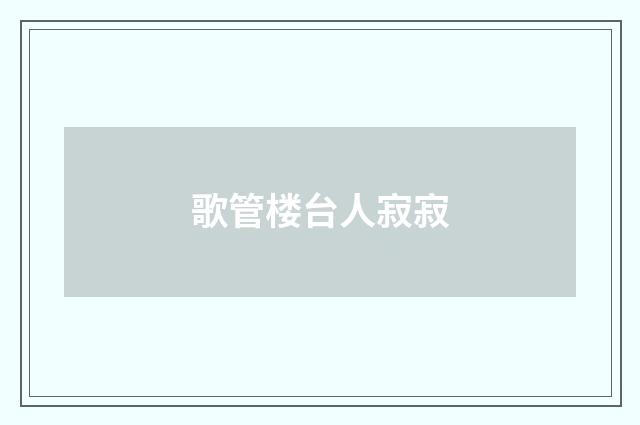 歌管楼台人寂寂