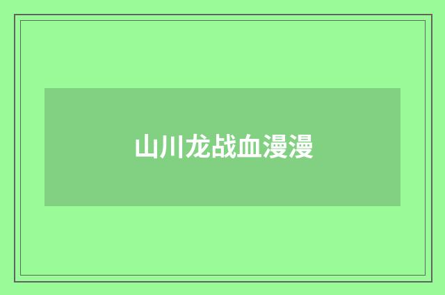 山川龙战血漫漫