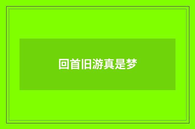 回首旧游真是梦