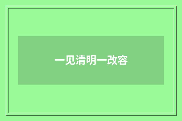 一见清明一改容