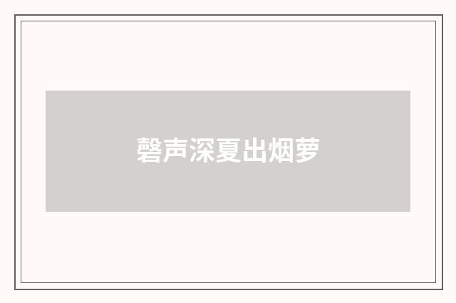 磬声深夏出烟萝