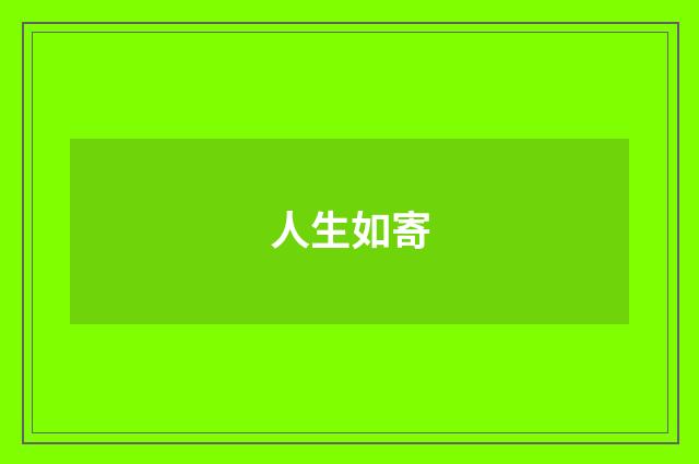 人生如寄