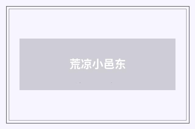 荒凉小邑东
