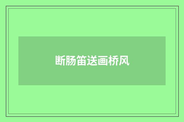 断肠笛送画桥风