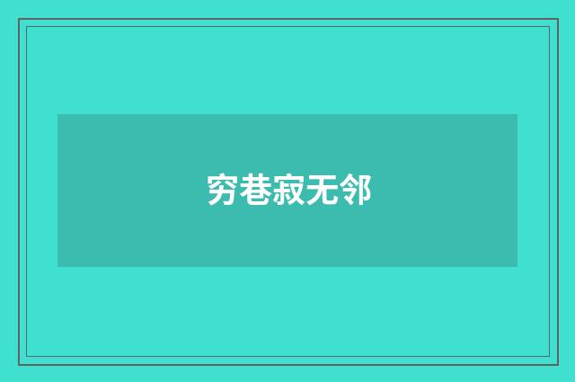 穷巷寂无邻