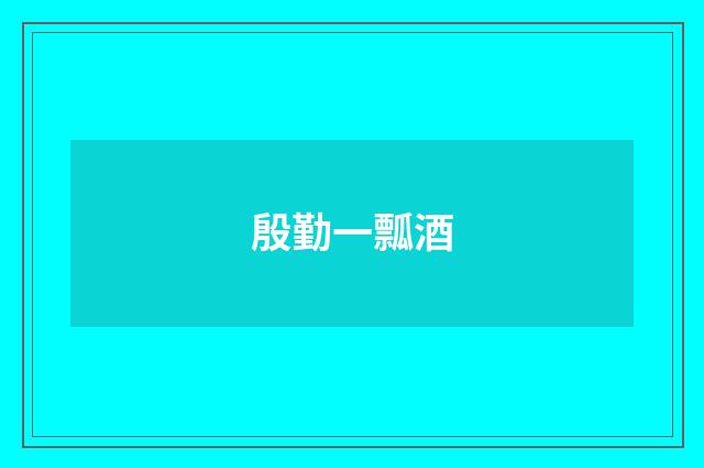 殷勤一瓢酒
