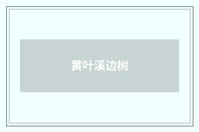 黄叶溪边树