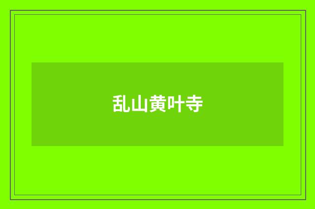 乱山黄叶寺