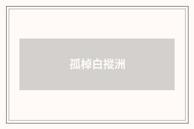 孤棹白摐洲