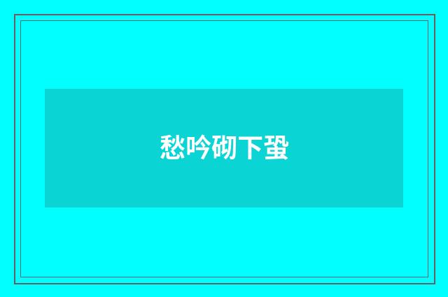 愁吟砌下蛩