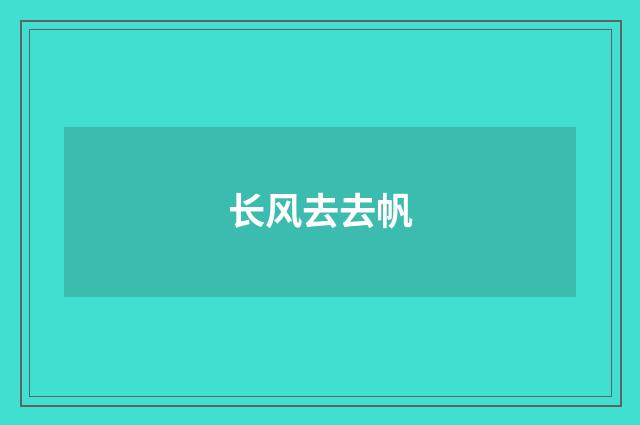长风去去帆
