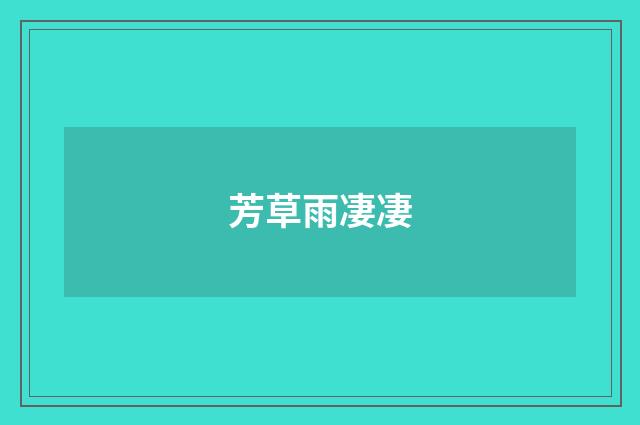 芳草雨凄凄