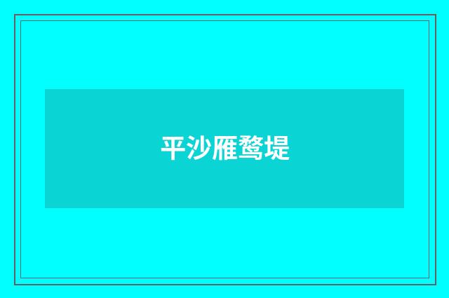 平沙雁鹜堤