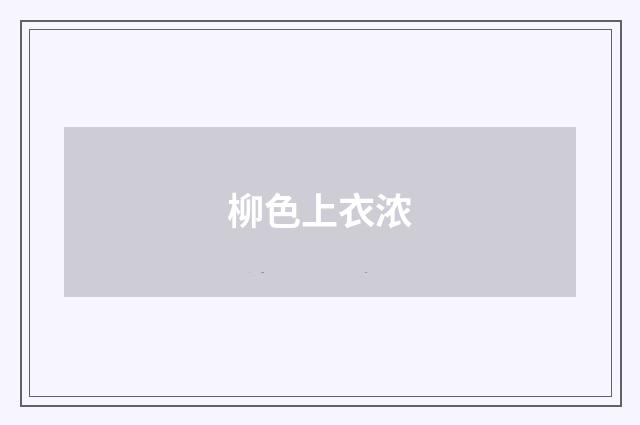 柳色上衣浓