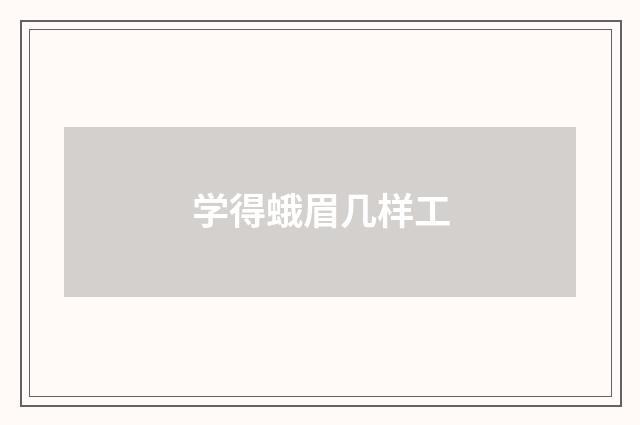 学得蛾眉几样工