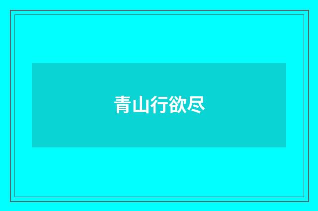 青山行欲尽