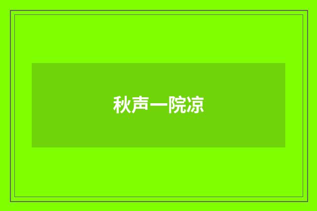 秋声一院凉