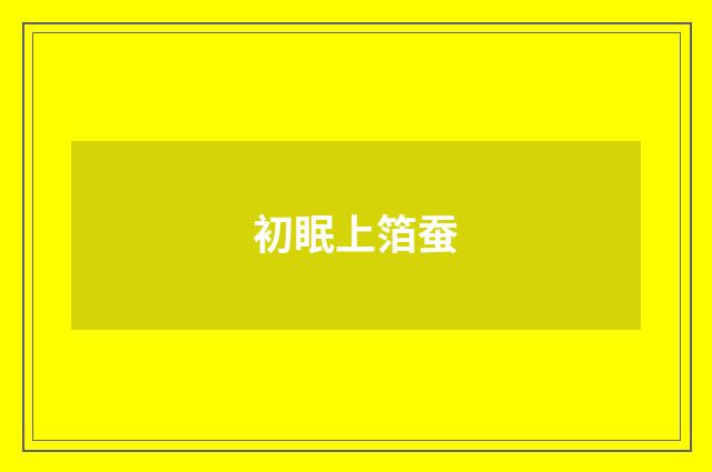 初眠上箔蚕