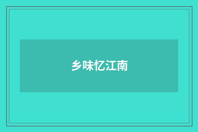 乡味忆江南