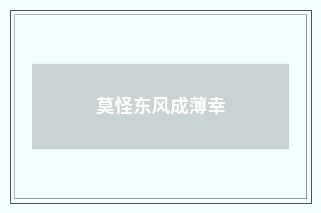 莫怪东风成薄幸