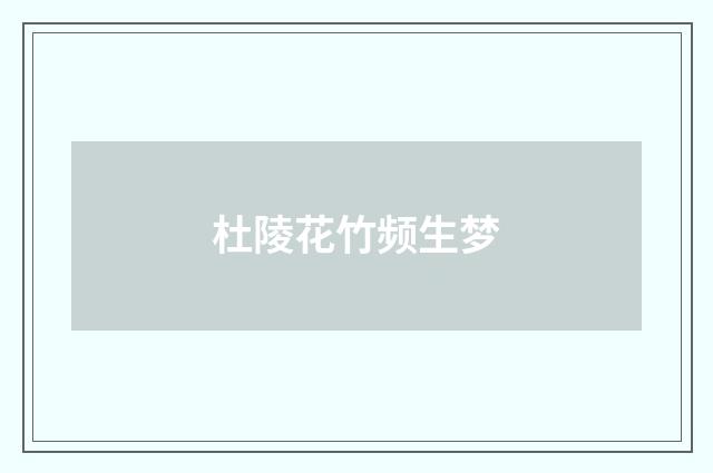 杜陵花竹频生梦