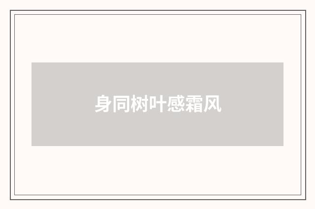 身同树叶感霜风
