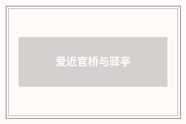 爱近官桥与驿亭