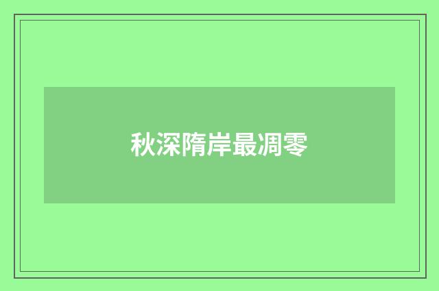秋深隋岸最凋零