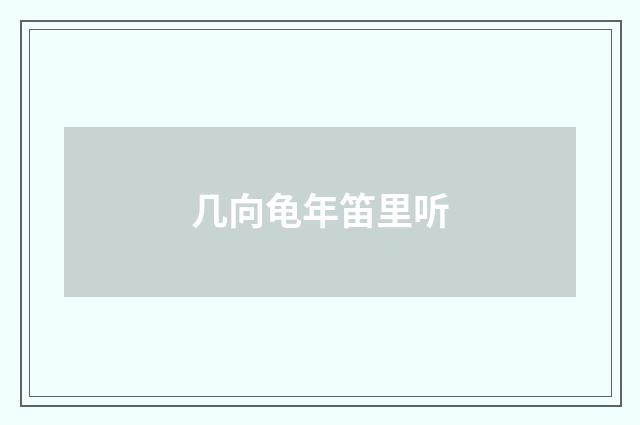 几向龟年笛里听