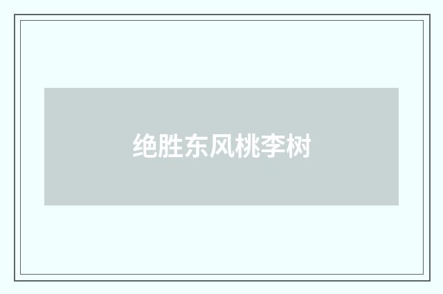 绝胜东风桃李树
