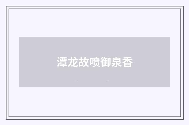 潭龙故喷御泉香