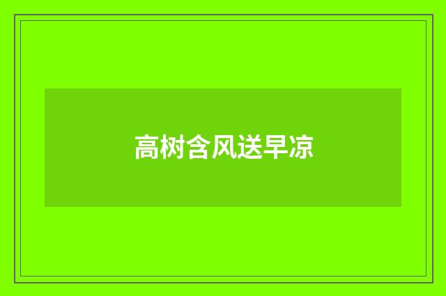 高树含风送早凉