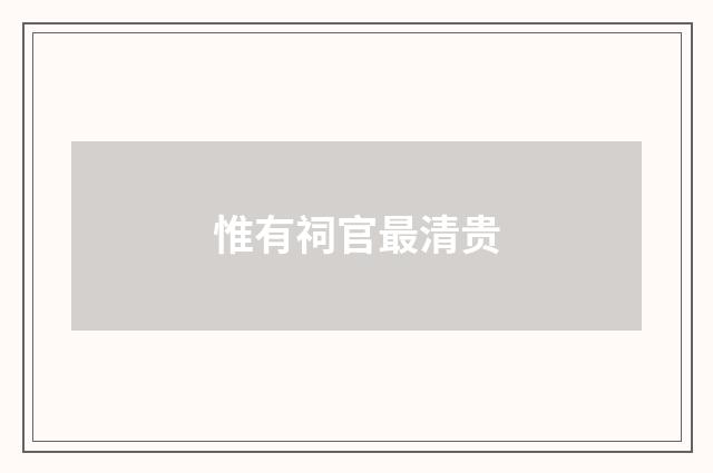 惟有祠官最清贵