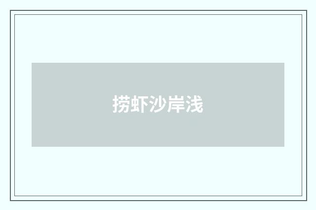 捞虾沙岸浅