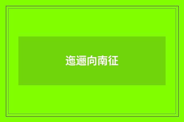 迤逦向南征