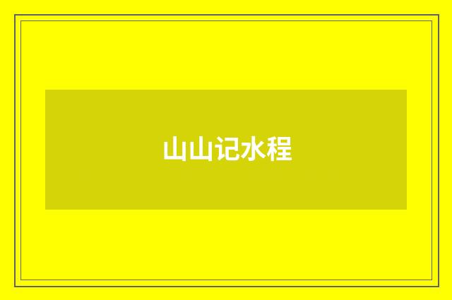 山山记水程