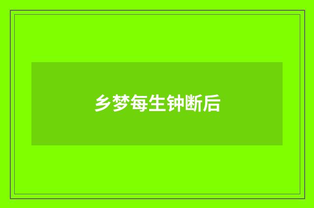乡梦每生钟断后