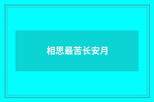 相思最苦长安月