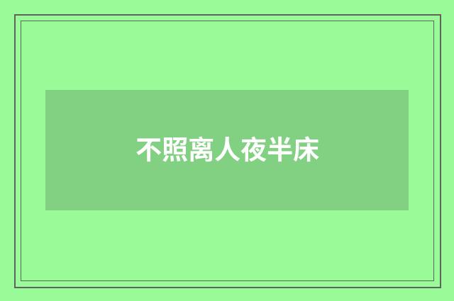 不照离人夜半床