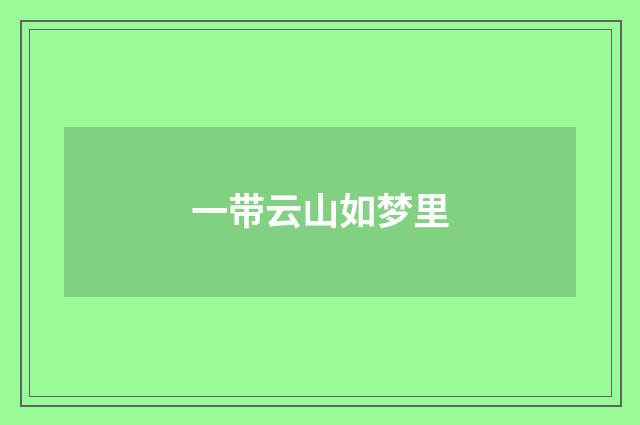 一带云山如梦里