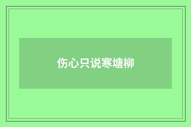 伤心只说寒塘柳