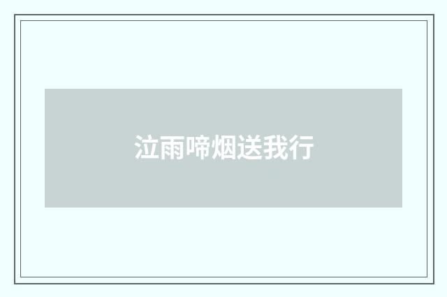 泣雨啼烟送我行