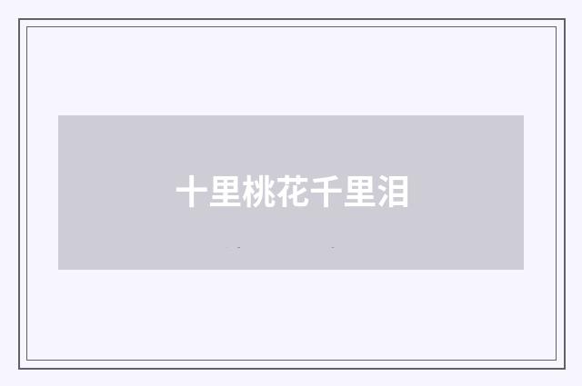 十里桃花千里泪