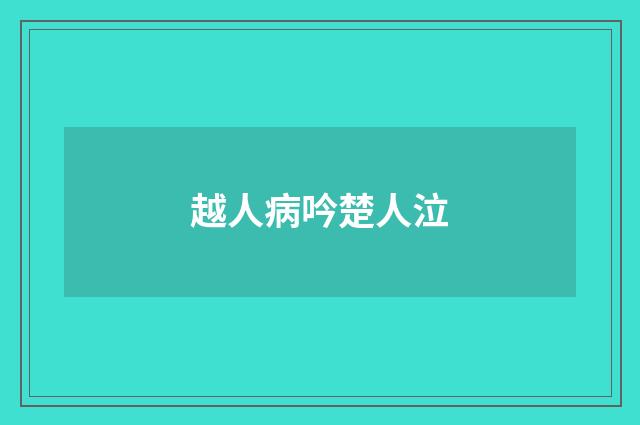 越人病吟楚人泣
