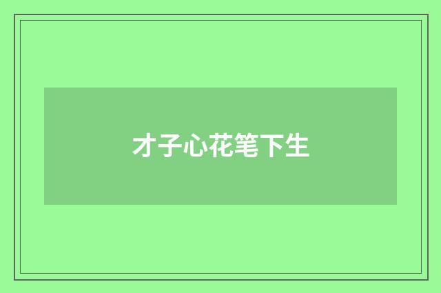 才子心花笔下生