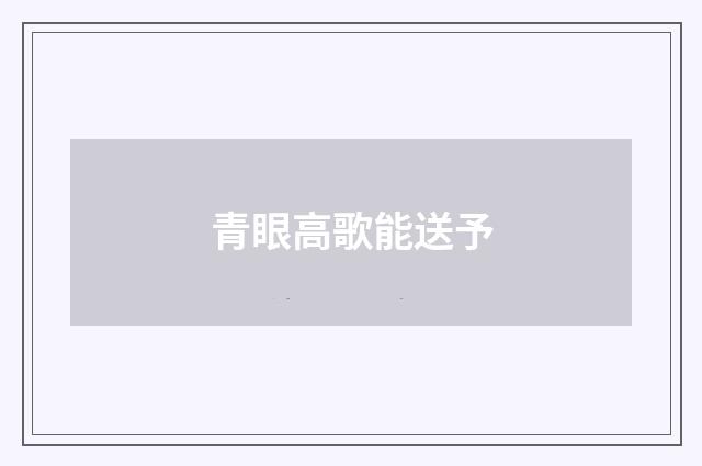 青眼高歌能送予