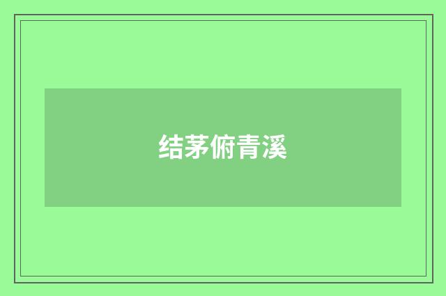 结茅俯青溪